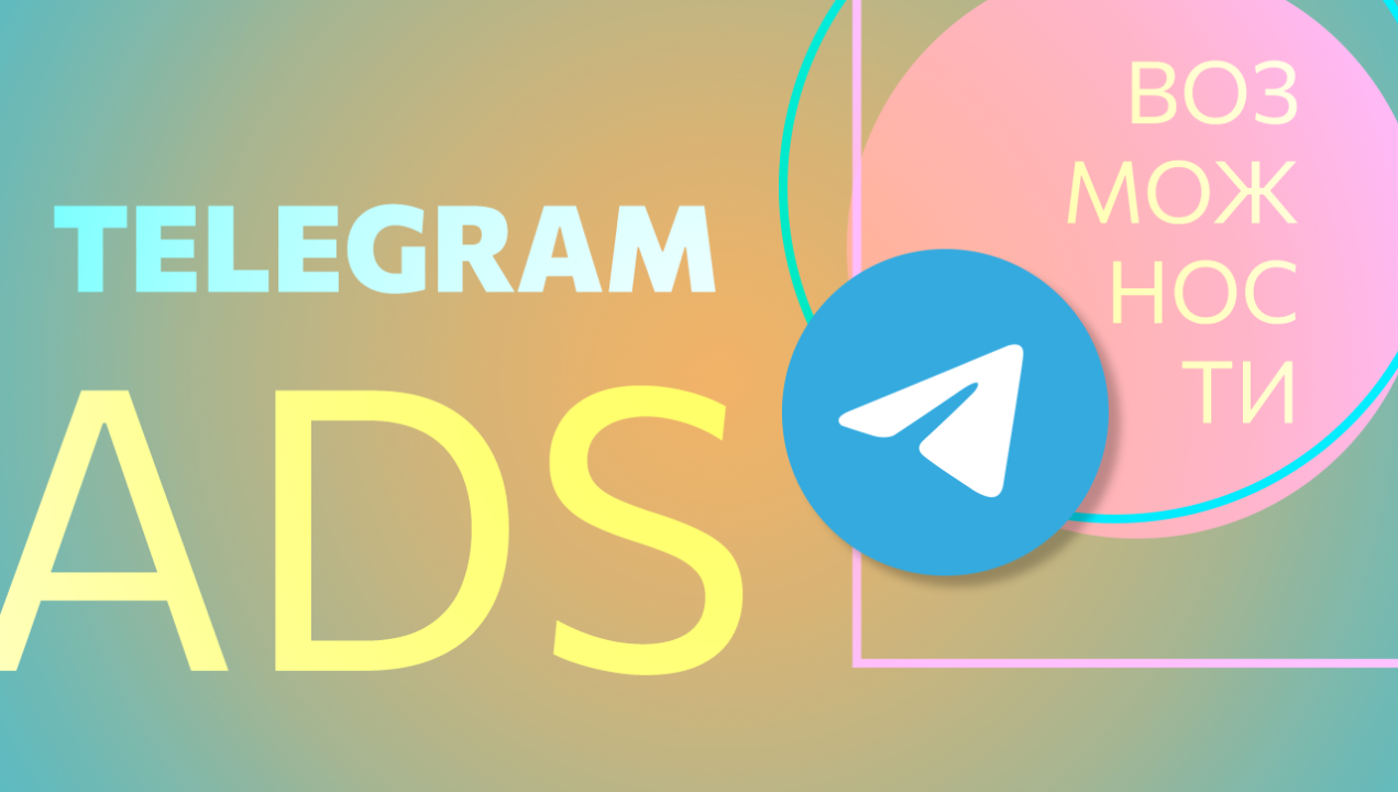 5 причин запустить рекламу в Telegram Ads