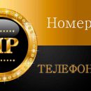 Продажа и аренда красивых номеров от официального представителя операторов сотовой связи — удобно, доступно и надежно